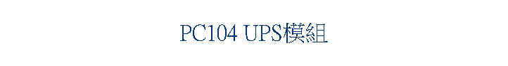 PC104 UPS模組