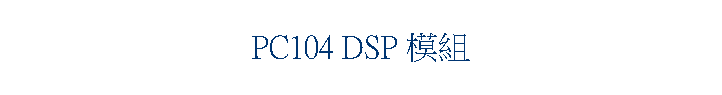 PC104 DSP Ҳ