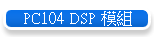 PC104 DSP 模組