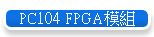 PC104 FPGA模組